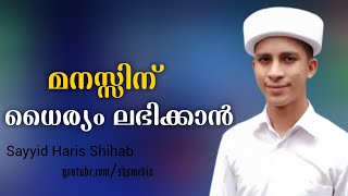 മനസ്സിന് ധൈര്യം ലഭിക്കാൻ | Sayyid Haris Shihab