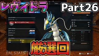 純粋に楽しむPalworld / パルワールド　Part26【ゆっくり実況】【レヴィドラ】【厳選】【濃縮】