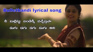 నీ బుల్లెట్ బండెక్కి వచ్చేస్తా lyrical song in Telugu| Bullet bandi song