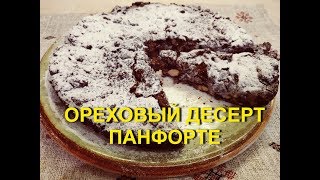 ОРЕХОВЫЙ ДЕСЕРТ ПАНФОРТЕ НА Ореховый Спас /  Panforte nuts dessert