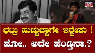 Gaalipata 2 Success Meet : ಭಟ್ರು ಹುಚ್ಚುಚ್ಚಾಗೇ ರ‍್ಬೇಕು ! ಹೋ.. ಅದೇ ಹೆಂಡ್ತಿನಾ.? | Karnataka TV