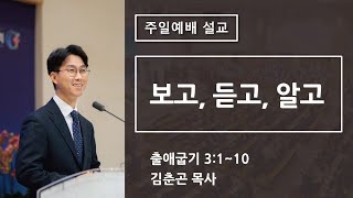 2024.10.20│주일3부예배│보고, 듣고, 알고 [출애굽기 3:1~10]│김춘곤 목사