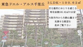 吹田市　マンション：東急ドエル・アルス千里丘