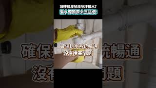 驗屋揭露頂樓地坪積水原因！漏水禍首原來竟是…?!