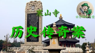 [都市传说]寒山寺奇案，140人同时离奇死亡，真相很是传奇