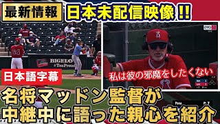 【大谷翔平】日本未配信映像!!マッドン監督が大谷翔平について中継中に語った親心【日本語字幕】