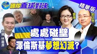 【國際直球對決】烏克蘭欲入北約.歐盟.設禁航區\