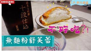 好吃!? 只要『蛋』的簡單甜點-無麵粉舒芙蕾  //ＫＰ.余豆料理