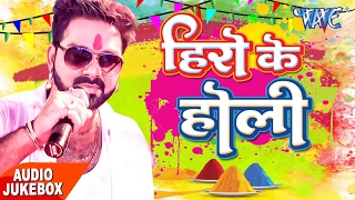 Superhit Holi Song - Hero Ke Holi - Audio JukeBOX - Pawan Singh \u0026 Akshara - Bhojpuri Holi Songs