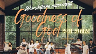 [Official Video] 주의 선하심 Goodness of God (Feat.양하은) - Worshipers movement