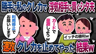 私のクレカを使って友達と海外旅行に行く義母→カードを止めて海外に閉じ込めた結果ww【2ch スカッと】