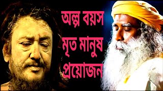 এই আধ্যাত্মিক পথ কি সর্বশ্রেষ্ঠ (মৃতকে জীবিত করে)//সদগুরু বাংলা//Sadhguru Bangla Volunteer