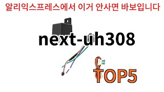 [next-uh308 추천]ㅣ알리에서 이 next-uh308 이거만 사면됩니다 TOP5