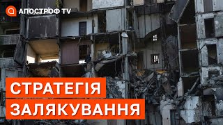 СТРАТЕГІЯ ЗАЛЯКУВАННЯ: росіяни цілеспрямовано вбивають цивільних / ЛАКІЙЧУК