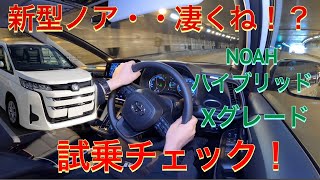 新型ノア・・凄くね！？　NOAH　ハイブリッド Xグレード 試乗チェック！