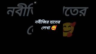 নবীজির হাতের লেখা #youtubeshorts