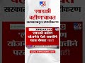 ladkai bahin yojana चे पैसे सक्तीने परत घेणार नाही राज्य सरकारकडून स्पष्टीकरण