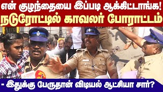 Chennai Police man protest| என் பொண்ணுக்கு நியாயம் வேணும்.. சென்னையில் நடுரோட்டில் காவலர் போராட்டம்!