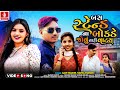 Bus Stend Na Bokde Jovu Tari Vaty - Ajay Thakor, Nayna Thakor New Gujarati Video Love Song 2023