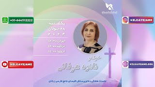 جلسات هفتگی کلیسای جامع - خواهر نادره عرفانی - 28/07/2024