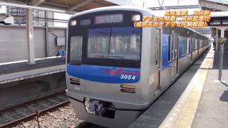 京成電鉄　3050形　アクセス特急（成田スカイアクセス線経由・2010.09.05）