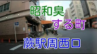 激烈！昭和激臭がする町、埼玉県の蕨駅西口近辺を散歩しました、東京駅まで35分位で大宮駅まで15分と交通の便はいいと思います、昭和のフェロモンがいたる所でプンプンする町です。