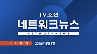 [TV조선 LIVE] 8월 3일 (금) 네트워크 뉴스 - 봉화 은어축제 성황