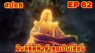 สปอยเมะ! ฝืนลิขิตฟ้าข้าขอเป็นเทพเซียน EP 62 ล่าสุด (พระเอกโคตรเทพ) ( Renegade Immortal )