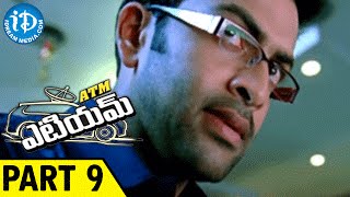 ATM Movie Part 9 || Prithviraj, Bhavana, Samvrutha || Joshi