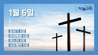 [하늘교회] 01월 06일 새벽기도회 말씀읽기 ㅣ 창세기 6장, 마태복음 6장, 에스라 6장, 사도행전 6장