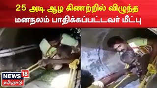 Thiruvallur | 25 அடி ஆழ கிணற்றில் விழுந்த மனநலம் பாதிக்கப்பட்டவர் மீட்பு | Avadi News | Tamil News