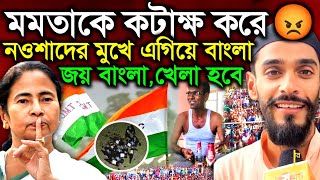 এগিয়ে বাংলা জয় বাংলা বলে মমতাকে কটাক্ষ করল নওশাদ সিদ্দিকী কিন্তু কেনো? অবাক হবেন| Naushad Siddiqui