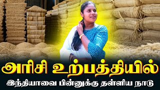 அடேங்கப்பா அரிசி உற்பத்தில இந்தியா விட இன்னொரு நாடு முன்னிலைல இருக்கா | Yogam Wow