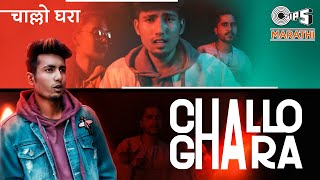 Chaallo Ghara | चाल्लो घरा | Rajneesh Patel ft. Ek Number | Marathi - Koli Love Song | Tips Marathi
