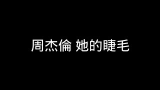 周杰倫【她的睫毛】歌詞