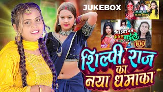 #Video_Jukebox | #शिल्पी राज का नया धमाका | #Shilpi Raj | #Bhojpuri Nonstop Song 2024