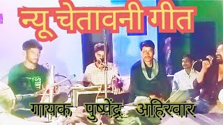 न्यू चेतावनी गीत पुष्पेंद्र अहिरवार vandana स्टूडियो टौरिया