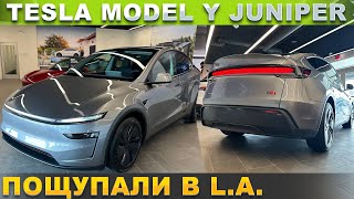 Tesla Model Y Juniper пощупали в L.A. | Первый обзор