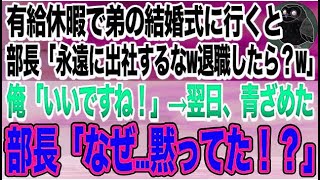 【感動する話】会社の有給休暇で弟の結婚式に行くと部長「一生出社しなくていいよｗそのまま退職しなｗ」言われた通りにした結果→姑は奈落の底に落ちる事に…