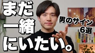 男性が女性と「まだ一緒にいたい」と思った時にする6つのこと