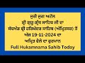 Mukhwak Katha | Hukamnama Sahib Katha | Shri Harmandir Sahib Amritsar | 19-11-2024