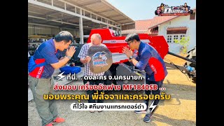 ส่งมอบ เครื่องอัดฟางมือสอง MF1840SB ให้กับ พี่สัจจา ที่ นครนายก 09-01-67 by #TractorDUMz 🚜💨 [EP.212]