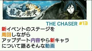 【THE CHASER】新イベントのステージを周回しながらアップデートやら新キャラについて語るそんな動画【#13】