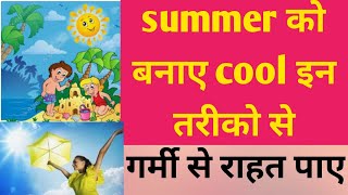 Summer को बनाए cool इन तरीको से | गर्मी से राहत पाए