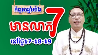 កំពូលឆ្នាំទាំង 7 នឹងមានលាភធំចូលមកដល់ដៃ នៅថ្ងៃទី 17-18-19 ខែឧសភានេះ