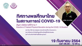 (1/4) “ทิศทางพลศึกษาไทยในสถานการณ์ COVID-19” ปัญหา หรือโอกาสที่ท้าทาย ?