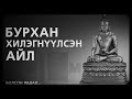 Торгонд ороож баадагнасан жижиг авдрыг үзтэл... БОЛСОН ЯВДАЛ АЙМШИГ