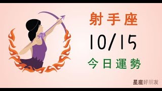 射手每日運勢報-2019/10/15(中文發音)