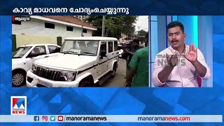 ക്രൈംബ്രാഞ്ച് സംഘം ദിലീപിന്റെ വീട്ടിൽ: കാവ്യയെ ചോദ്യം ചെയ്യുന്നു |  Kavya Madhavan