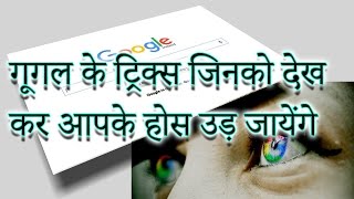 गूगल के मज़ेदार ट्रिक्स  | Mind-Blowing Google Search Tricks